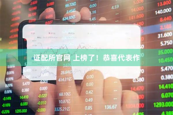 证配所官网 上榜了！恭喜代表作